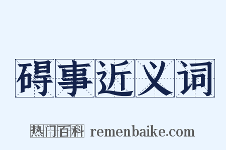 碍事近义词是什么意思的图片